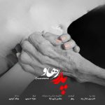 دانلود آهنگ رهاو پدر