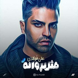 دانلود آهنگ علی فولادی دل دیوونه