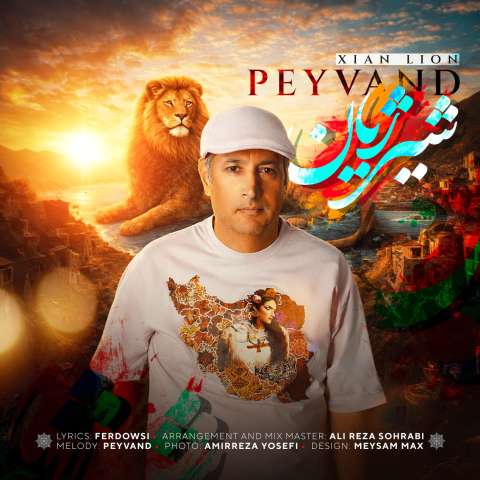 دانلود آهنگ پیوند شیر ژیان