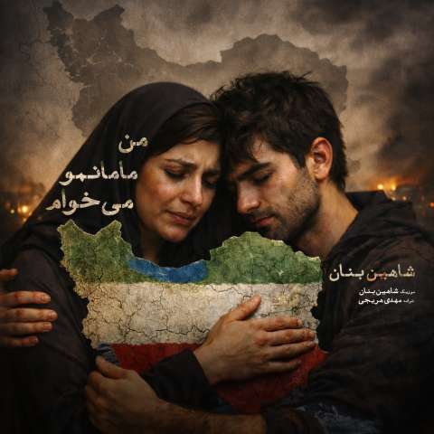 دانلود آهنگ شاهین بنان من مامانمو میخوام